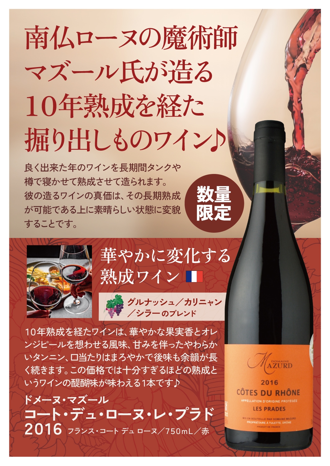 ドメーヌ・マズール コート・デュ・ローヌ・レ・プラド [2016